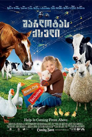 შარლოტას ქსელი (ქართულად) / Charlotte's Web /