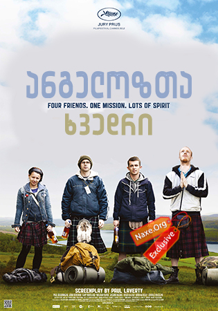 ანგელოზთა ხვედრი / The Angels' Share