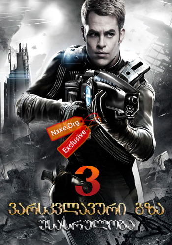 ვარსკვლავური გზა 3: უსასრულობა / Star Trek 3: