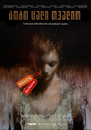 გოგო ცალი თვალით (ქართულად) / One Eyed Girl /