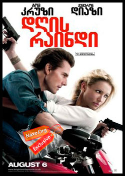 დღის რაინდი / Knight and Day