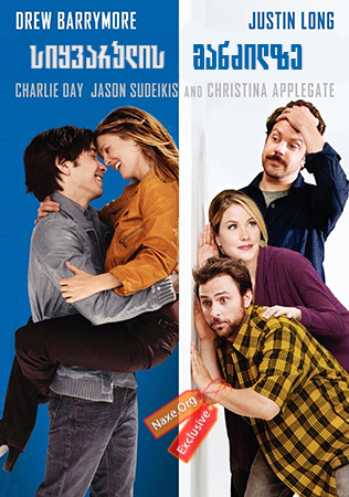 სიყვარულის მანძილზე / Going the Distance