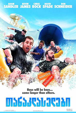 თანაკლასელები / Grown Ups