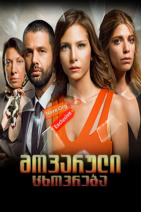 მოპარული ცხოვრება / O Hayat Benim