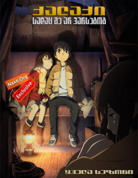 ქალაქი, სადაც მე არ ვარსებობ (ქართულად) / Boku