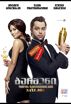 ბარმენი (ქართულად) / Бармен