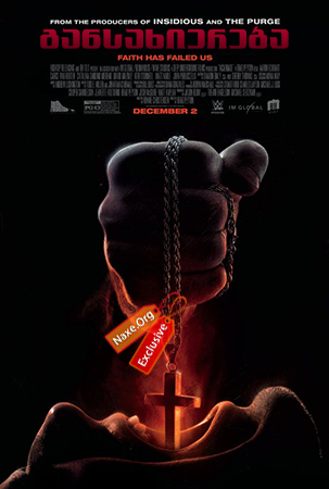 განსახიერება / Incarnate