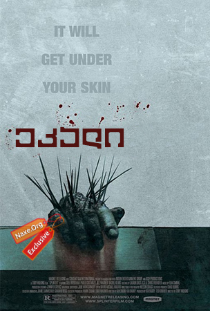 ეკალი / Splinter