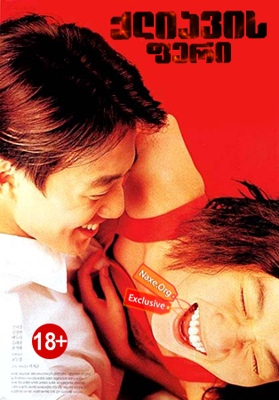 ქლიავის ფერი / Plum Blossom / Cheongchun /