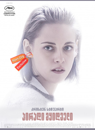 პირადი მყიდველი (ქართულად) / Personal Shopper