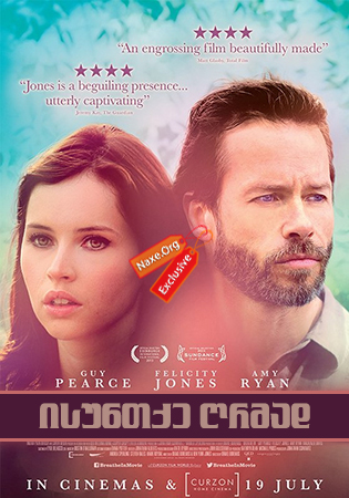 ისუნთქე ღრმად / Breathe In