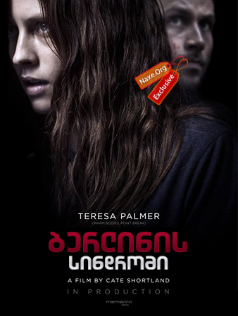 ბერლინის სინდრომი / Berlin Syndrome