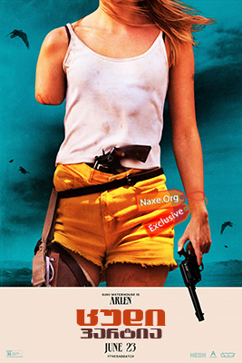 ცუდი პარტია / The Bad Batch