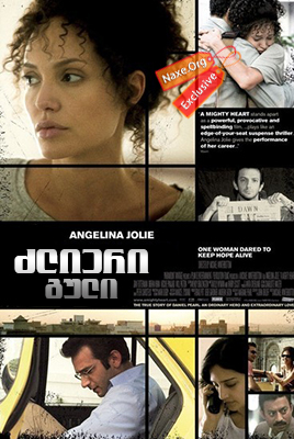 ძლიერი გული / A Mighty Heart