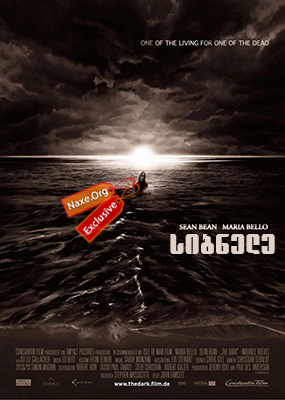 სიბნელე (ქართულად) / The Dark