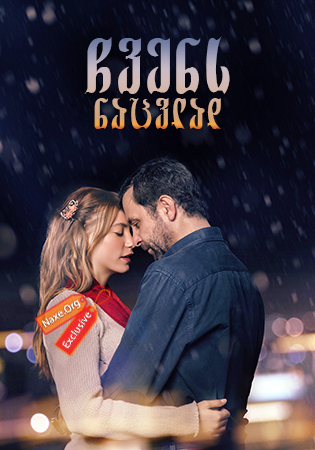 ჩვენს ნაცვლად (ქართულად) / İkimizin Yerine /