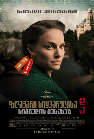 ზღაპარი სიყვარულისა და სიბნელის შესახებ / A Tale