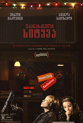 უკანასკნელი სიტყვა (ქართულად) / The Last Word /