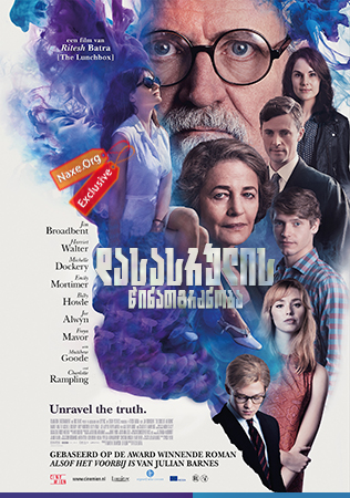 დასასრულის წინათგრძნობა / The Sense of an Ending