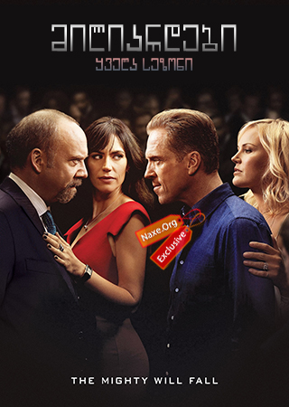 მილიარდები / miliardebi