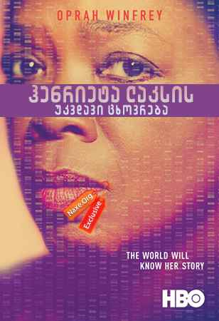 ჰენრიეტა ლაკსის უკვდავი ცხოვრება (ქართულად) / The