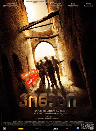 ჯინები / Stranded (Djinns)