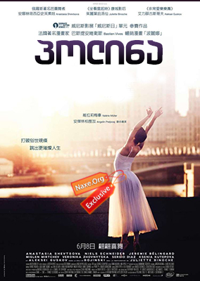 პოლინა / Polina, danser sa vie