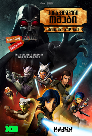 ვარსკვლავური ომები: ამბოხებულები / Star Wars: