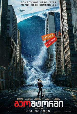 გეოშტორმი (ქართულად) / Geostorm