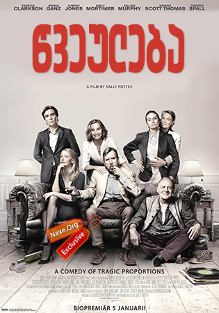 წვეულება / The Party