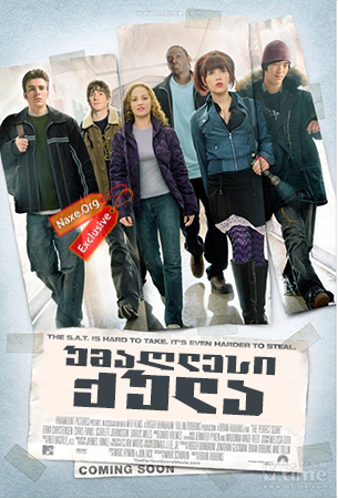 უმაღლესი ქულა (ქართულად) / The Perfect Score