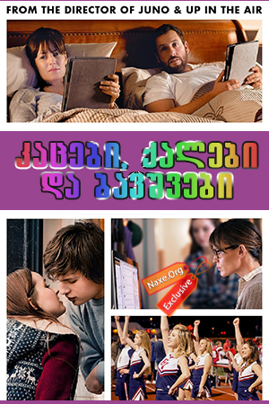 კაცები, ქალები და ბავშვები (ქართულად) / Men,