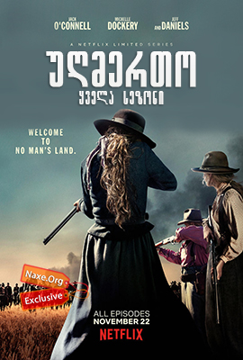 უღმერთო / seriali ugmerto