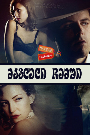 მკვლელი ჩემში / The Killer Inside Me