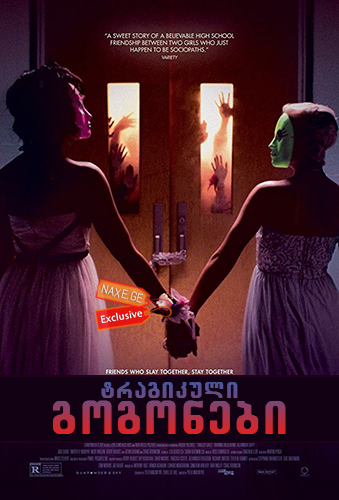 ტრაგიკული გოგონები / Tragedy Girls