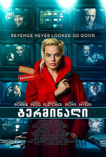 ტერმინალი (ქართულად) / Terminal