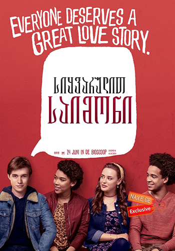 სიყვარულით, საიმონი / siyvarulit, saimoni