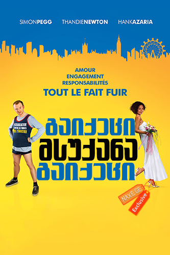 გაიქეცი მსუქანა, გაიქეცი (ქართულად) / Run,