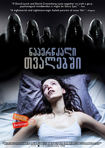 ნაპერწკალი თვალებში (ქართულად) / Starry Eyes