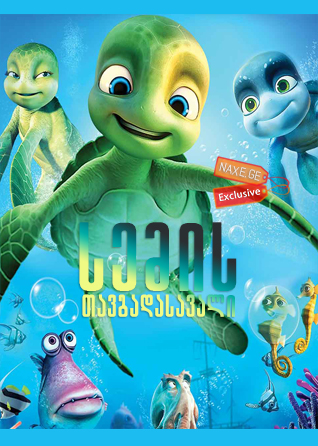 სემის თავგადასავალი / Sammy’s avonturen: De