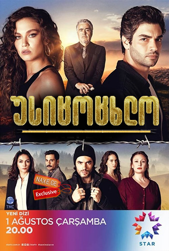 უსიცოცხლო / Nefes Nefese / usicocxlo