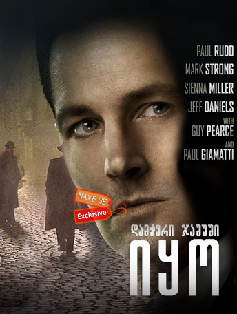 დამჭერი ჯაშუში იყო / The Catcher Was a Spy