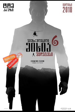 შეუსრულებელი მისია 6: შედეგები / sheusrulebeli