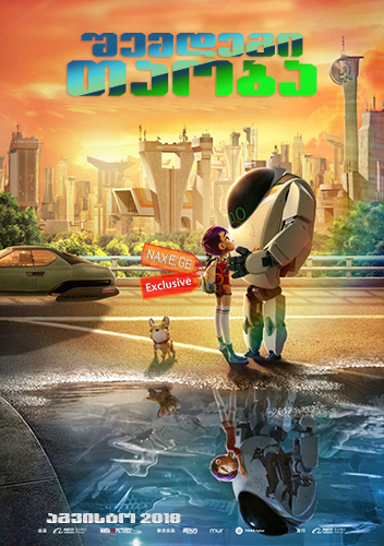 შემდეგი თაობა (ქართულად) / Next Gen