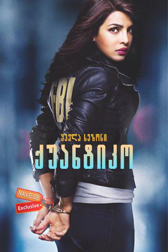 ქუანტიკო / quantiko