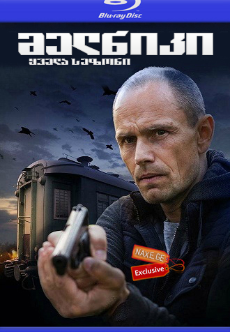 მელნიკი / Мельник