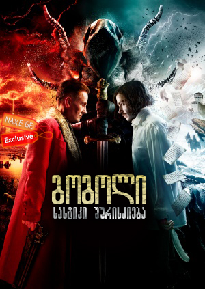 გოგოლი: სასტიკი შურისძიება / Gogol: A Terrible