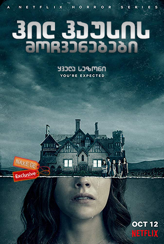 ჰილ ჰაუსის მოჩვენებები / The Haunting of Hill