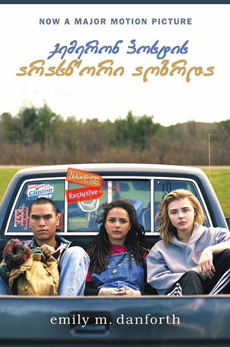 ქემერონ პოსტის არასწორი აღზრდა (ქართულად) / The