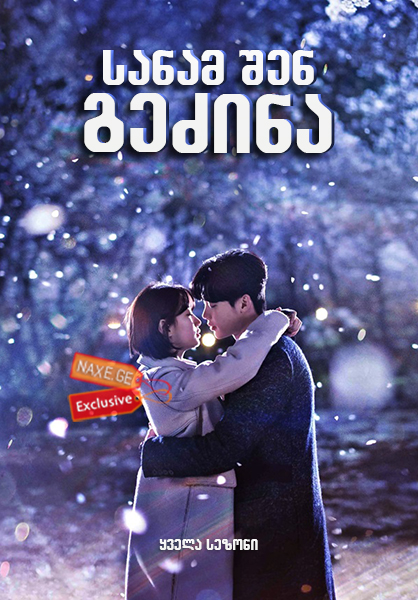 სანამ შენ გეძინა / While You Were Sleeping